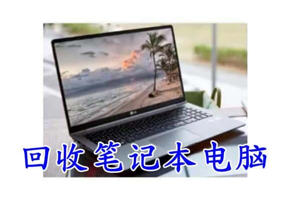 铜川回收笔记本
